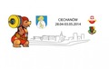Zvaričam un Zemrūķim vietas otrajā desmitā Eiropas U17 čempionātā svarcelšanā