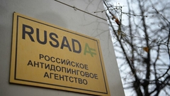 Российское антидопинговое агентство выявило 59 случаев возможных нарушений