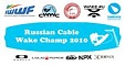 Чемпионат России по кабельному вейкбордингу