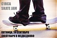Скейт-соревнования C1rca Skate Jam
