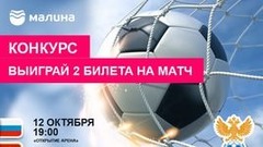 РФС и МАЛИНА разыгрывают билеты на матч Россия - Черногория!